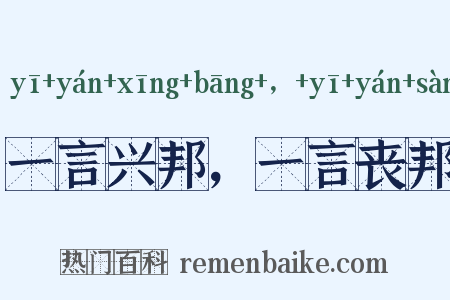 一言兴邦，一言丧邦是什么意思的图片